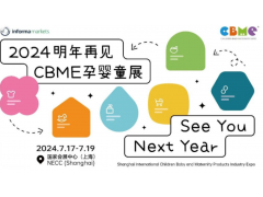 2024上海國際CBME孕嬰童展