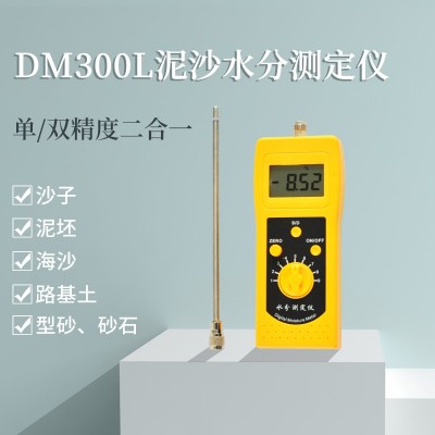 DM300L泥沙江沙、細沙、粗砂水分測