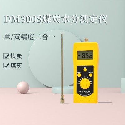 DM300S煤炭煤灰煤渣水分測定儀