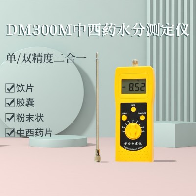 DM300M中西藥沖劑、膠囊、粉末狀水