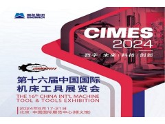 2024第十六屆中國國際機床工具展覽會（CIMES）