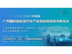 2024第四屆廣州國際新能源汽車產業智能制造技術展覽會