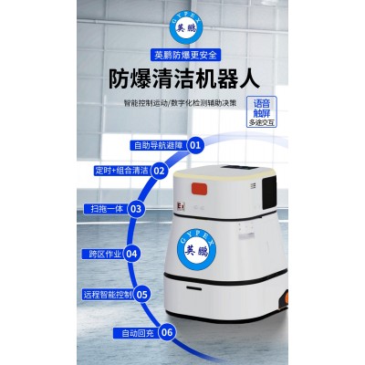 英鵬防爆清潔機器人