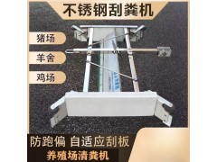 豬場自動化刮糞機 自動化清糞機