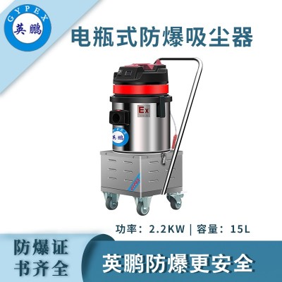 英鵬防爆電瓶式吸塵器100L