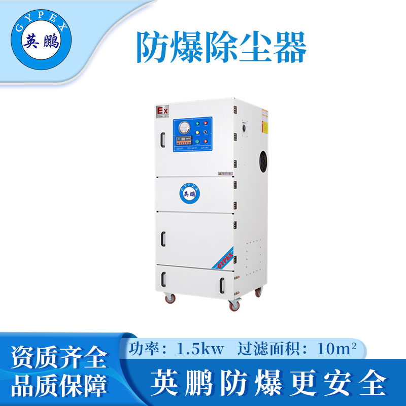 英鵬防爆除塵器-1.5KW