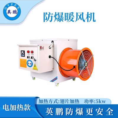 英鵬防爆電加熱暖風(fēng)機(jī)-5kw