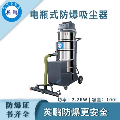 英鵬防爆電瓶式吸塵器100L