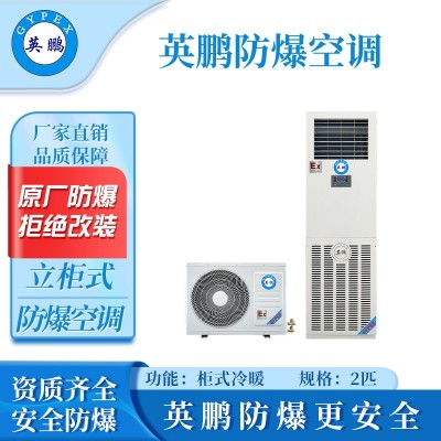 英鵬防爆立柜式空調-2匹