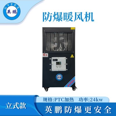 英鵬防爆立式工業(yè)暖風(fēng)機(jī)-24kw