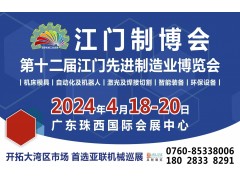 2024第十二屆江門先進制造業(yè)博覽會