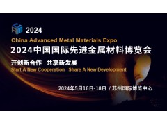 2024中國國際先進金屬材料博覽會