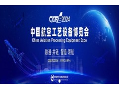 2024第二屆中國航空工藝設備博覽會CAEE