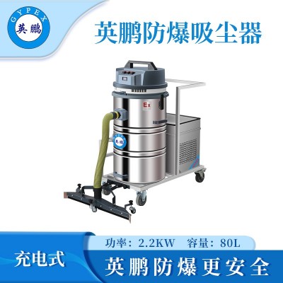 英鵬防爆電瓶式吸塵器80L