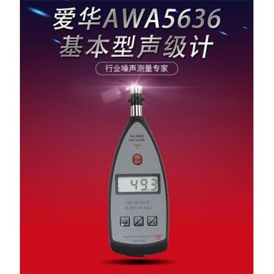 泉州愛華AWA5636-4聲級計CPA噪音計