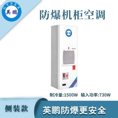 英鵬防爆側(cè)裝款機(jī)柜空調(diào)-1500W