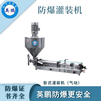 英鵬防爆半自動膏體灌裝機（氣動）