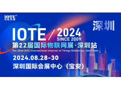 IOTE 2024第22屆國際物聯網展·深圳站