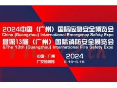 2024廣州國際應急安全博覽會