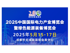 2025中國國際電力產業博覽會暨綠色能源裝備博覽會