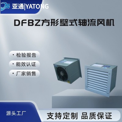 亞通供應DFBZ方形壁式軸流風機