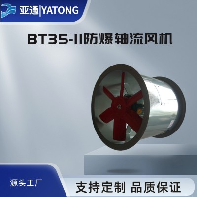 亞通供應BT35-11型軸流低噪聲防爆通