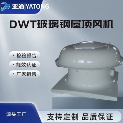 亞通供應DWT-I玻璃鋼屋頂風機