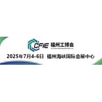 2025中國（福州）工業博覽會